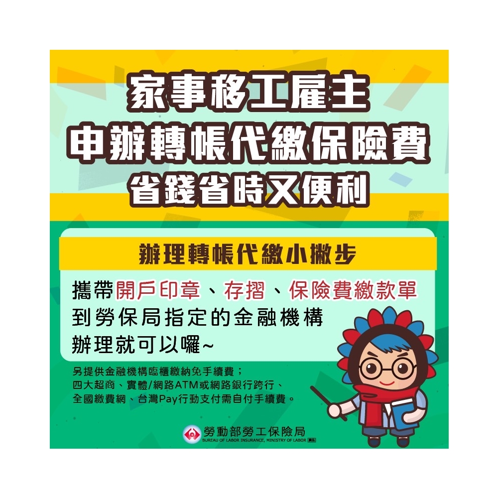 家事移工雇主申辦轉帳代繳保險費省錢省時又便利